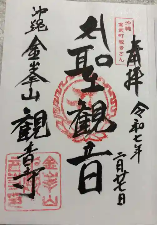 金武観音寺の御朱印