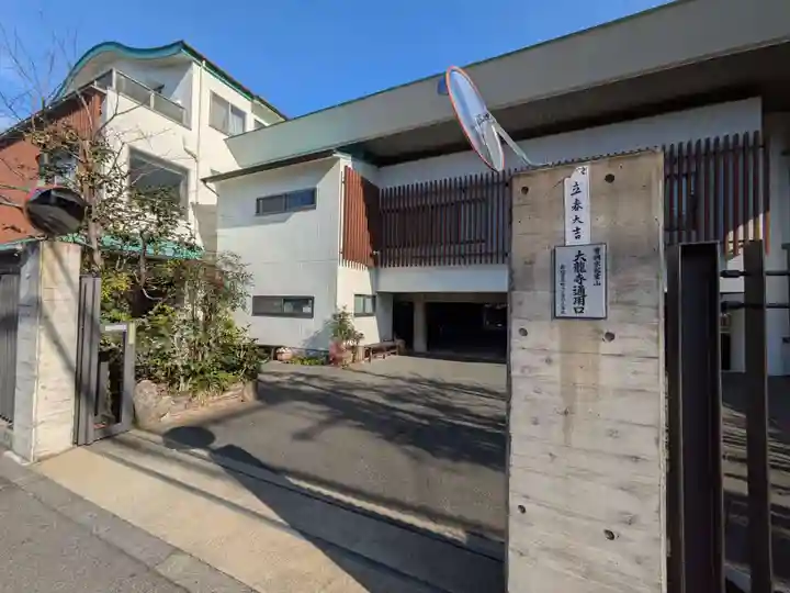 大龍寺(東京都)