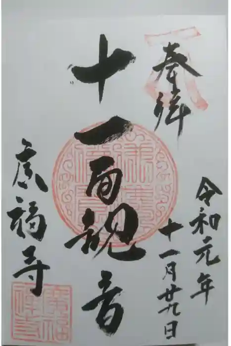 広福寺の御朱印