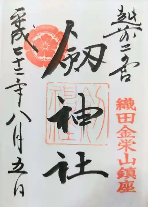劒神社の御朱印