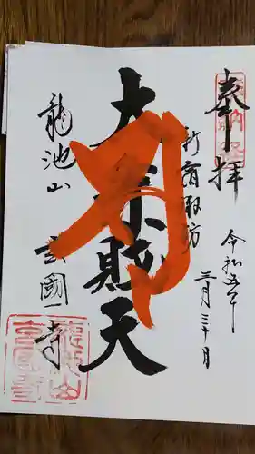 玄国寺の御朱印