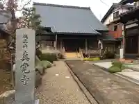真覚寺の本殿・本堂