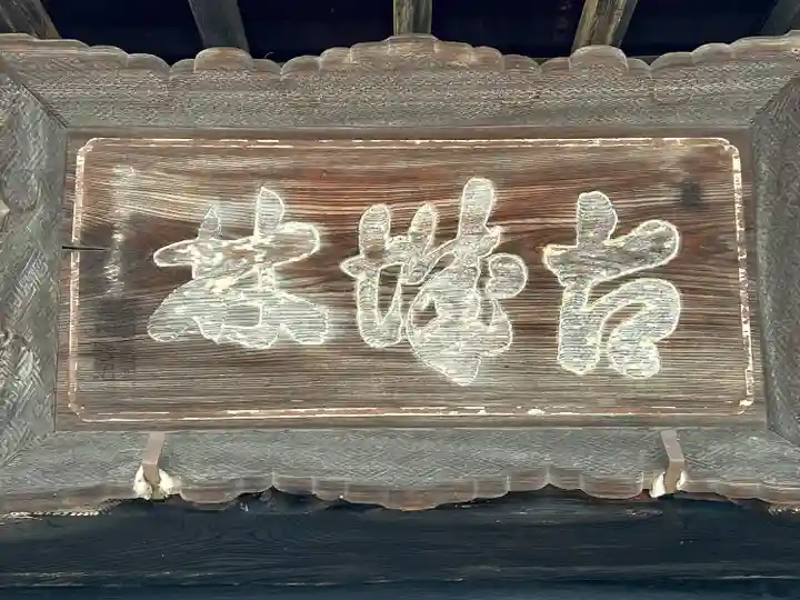 天正寺(長野県)