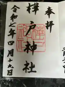 樺戸神社の御朱印