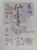 仙台東照宮の御朱印