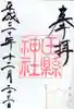 田縣神社(愛知県)