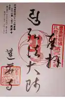 蓮華寺の御朱印