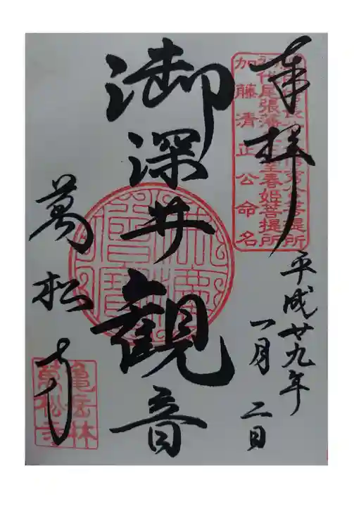 万松寺の御朱印