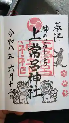 上常呂神社の御朱印