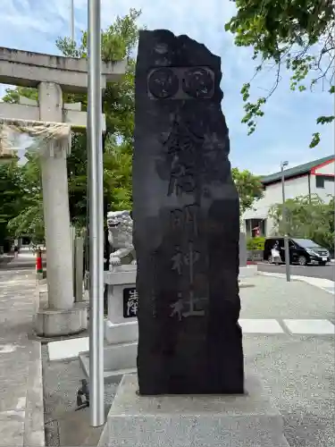 鈴鹿明神社(神奈川県)