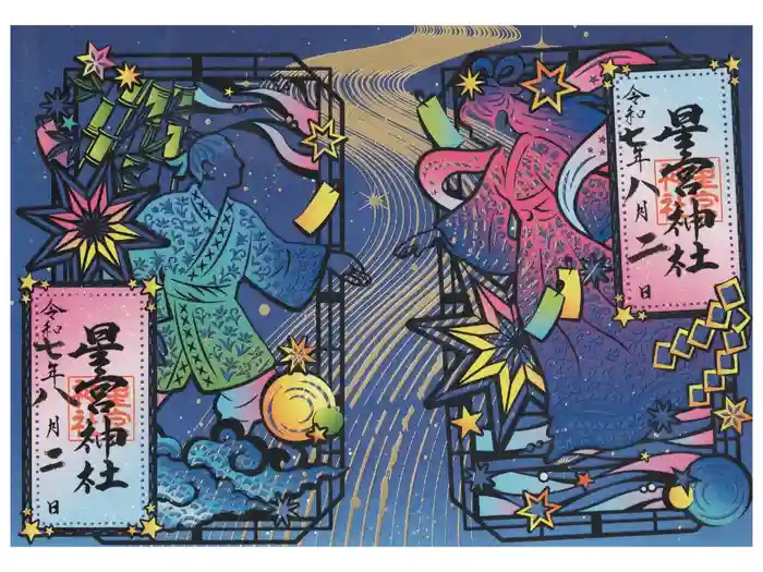 下野 星宮神社の御朱印