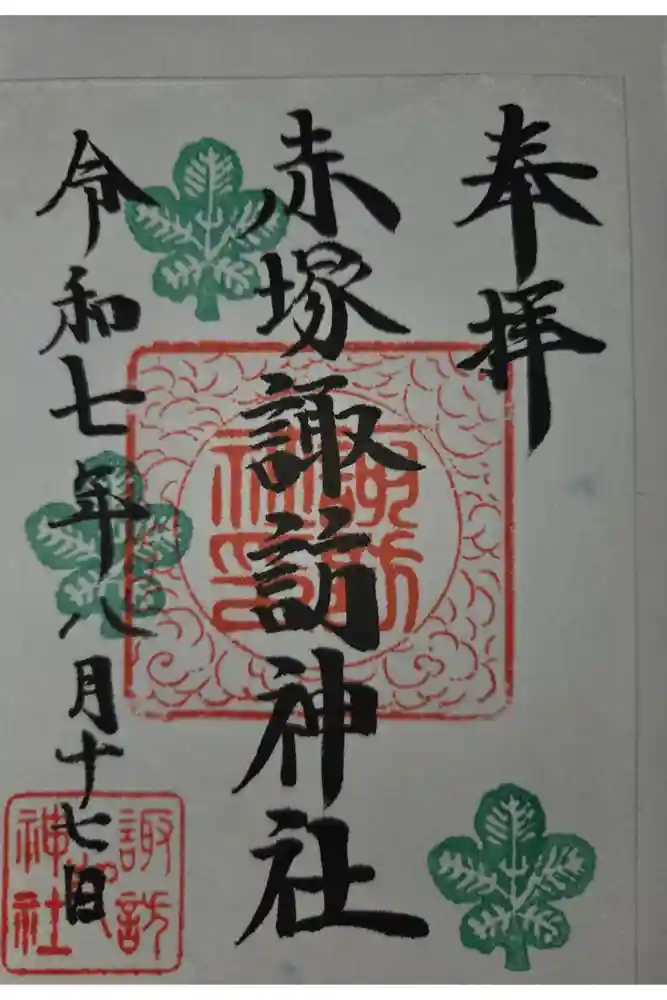 諏訪神社の御朱印