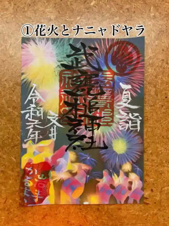 武甕槌神社の御朱印