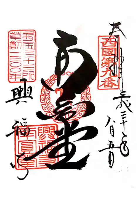 興福寺 南円堂の御朱印