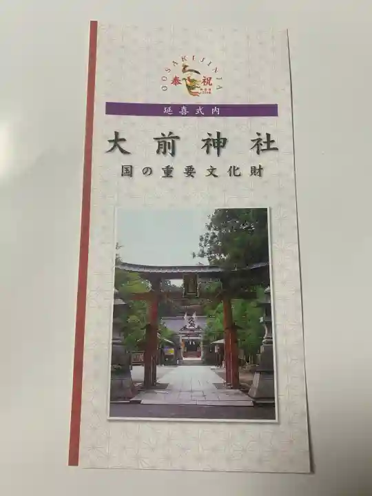 大前神社の{uncategorized: "未分類", other: "その他", undefined: "問題あり", building: "その他建物", grave: "お墓", sacred_gate: "鳥居", guardian: "狛犬", statue: "像", buddha: "仏像", history: "歴史", nature: "自然", garden: "庭園", animal: "動物", pagoda: "塔", temizu: "手水舎", mountain_gate: "山門・神門", sanctuary: "本殿・本堂", subordinate: "末社・摂社", art: "芸術", scenery: "景色", jizo: "地蔵", ema: "絵馬", goshuin: "御朱印", omikuji: "おみくじ", items: "授与品その他", amulet: "お守り", goshuincho: "御朱印帳", eats: "食事", festival: "お祭り", votive_dance: "神楽", shichigosan: "七五三参", wedding: "結婚式", experience: "体験その他", initially: "初詣", around: "周辺", anti_infection: "感染症対策"}