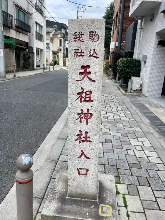 駒込天祖神社の{uncategorized: "未分類", other: "その他", undefined: "問題あり", building: "その他建物", grave: "お墓", sacred_gate: "鳥居", guardian: "狛犬", statue: "像", buddha: "仏像", history: "歴史", nature: "自然", garden: "庭園", animal: "動物", pagoda: "塔", temizu: "手水舎", mountain_gate: "山門・神門", sanctuary: "本殿・本堂", subordinate: "末社・摂社", art: "芸術", scenery: "景色", jizo: "地蔵", ema: "絵馬", goshuin: "御朱印", omikuji: "おみくじ", items: "授与品その他", amulet: "お守り", goshuincho: "御朱印帳", eats: "食事", festival: "お祭り", votive_dance: "神楽", shichigosan: "七五三参", wedding: "結婚式", experience: "体験その他", initially: "初詣", around: "周辺", anti_infection: "感染症対策"}