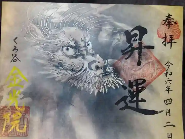 金光院(京都府)