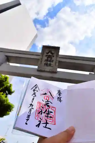 八宮神社の御朱印