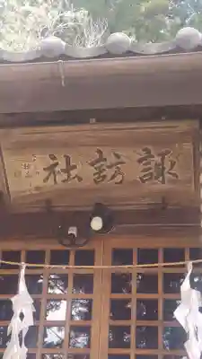 諏訪社(長野県)