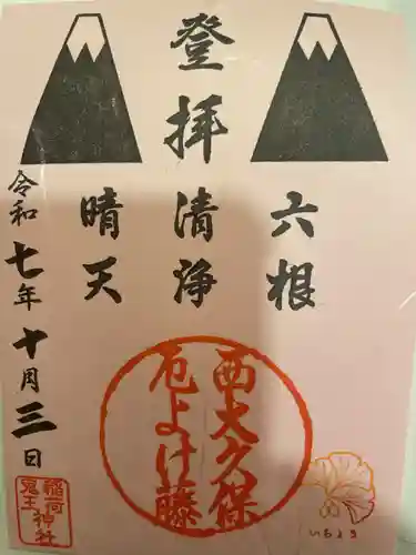 稲荷鬼王神社(東京都)