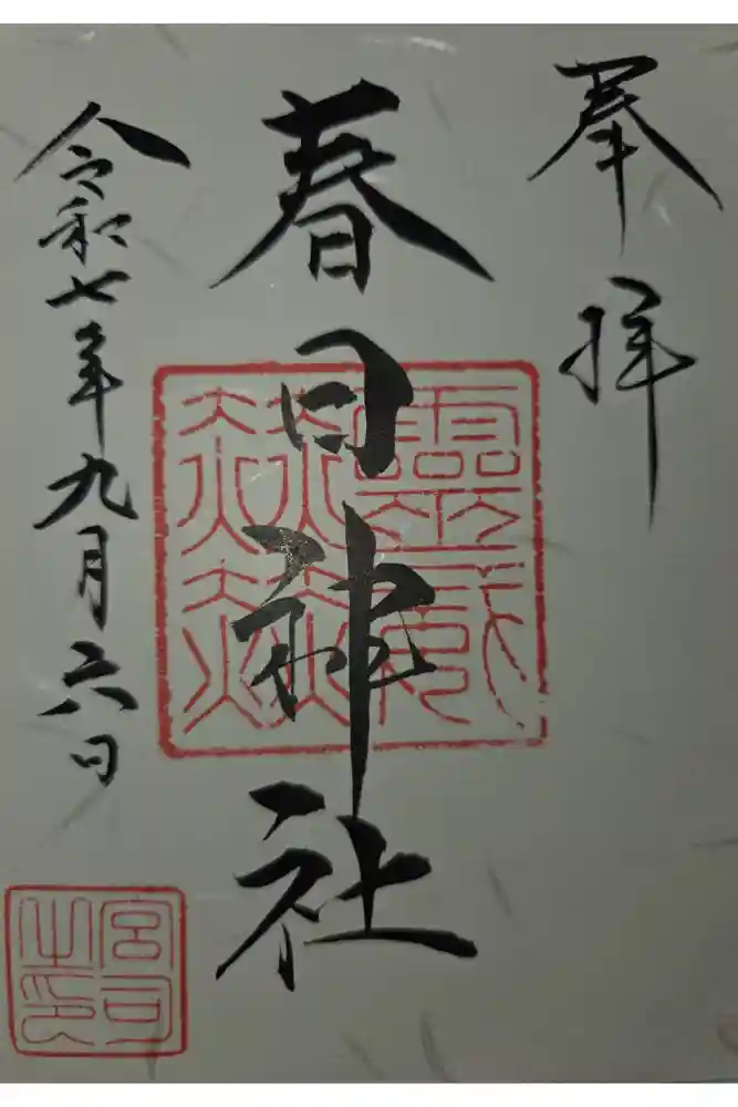 春日神社の御朱印