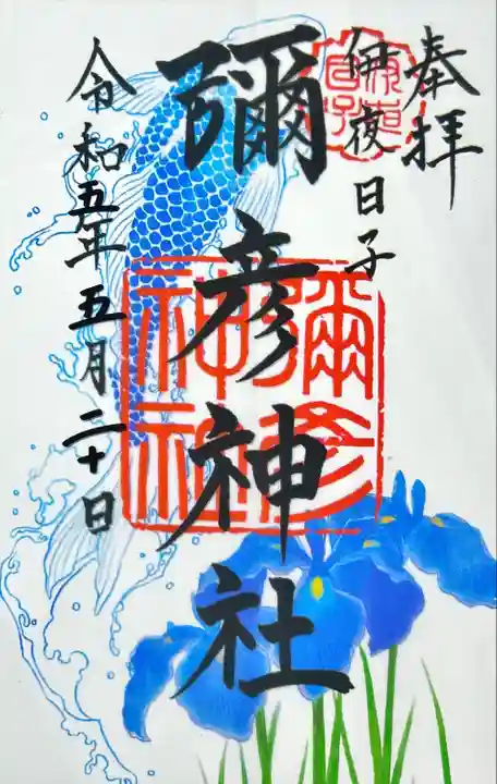 彌彦神社 (伊夜日子神社)の御朱印