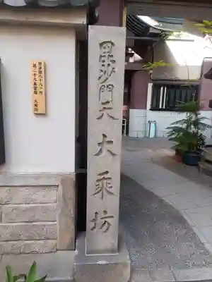 大乗坊のその他建物