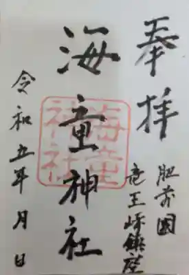 海童神社の御朱印