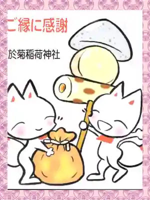 於菊稲荷神社(群馬県)