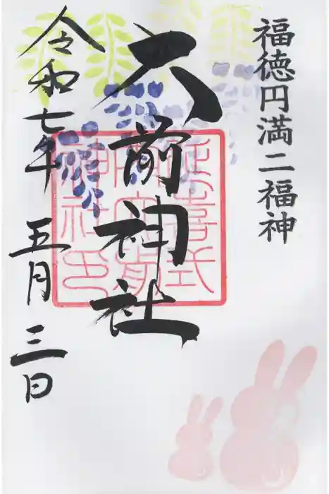 大前神社の御朱印