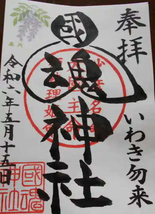 國魂神社の御朱印