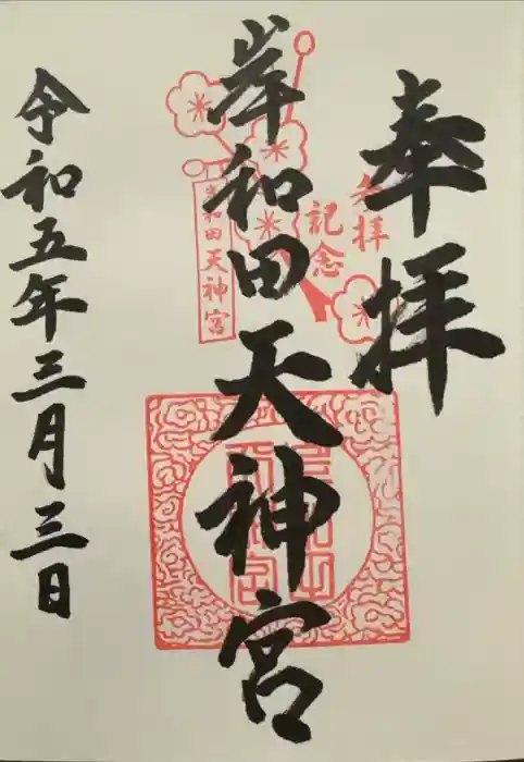 岸和田天神宮の御朱印