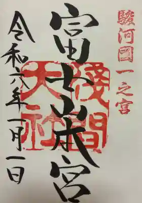 富士山本宮浅間大社の御朱印