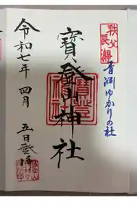宝登山神社の御朱印