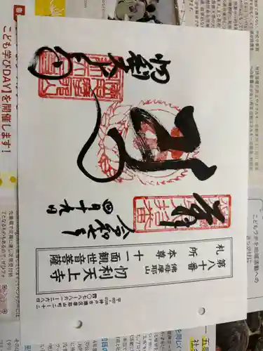 忉利天上寺の御朱印