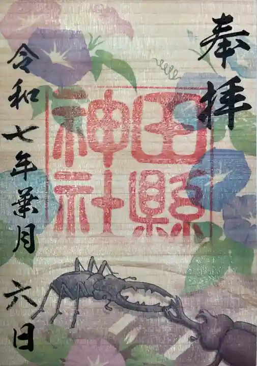 田縣神社の御朱印