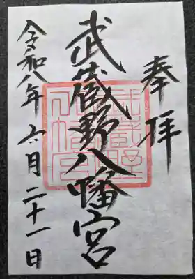 武蔵野八幡宮(東京都)