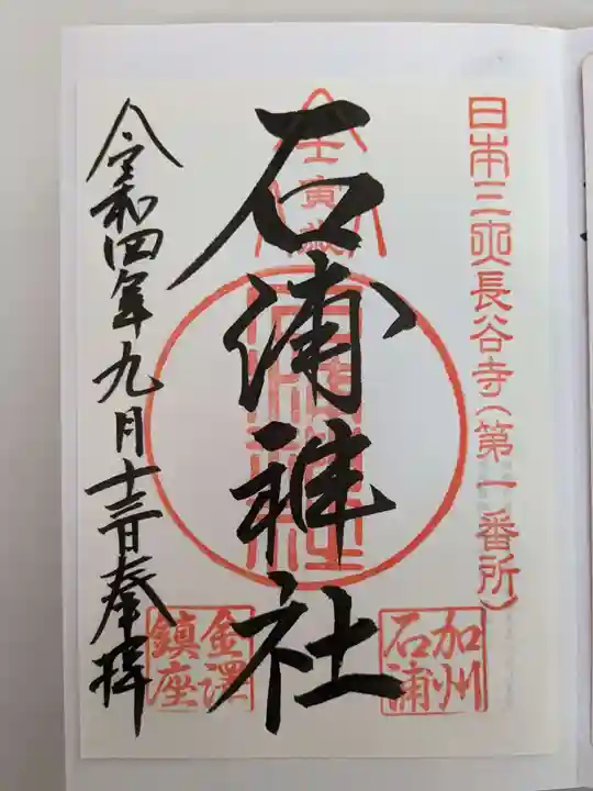 石浦神社の御朱印