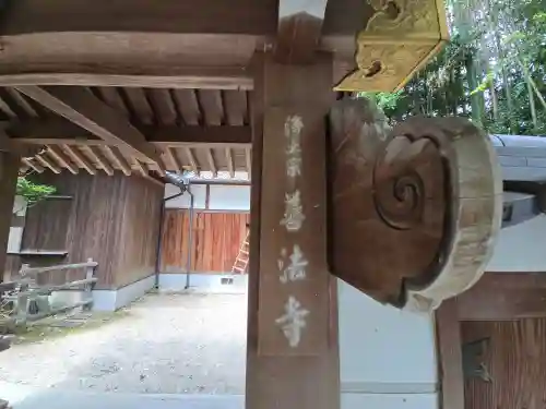 善法寺(京都府)