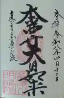 明福院の御朱印