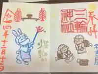 三輪神社の御朱印