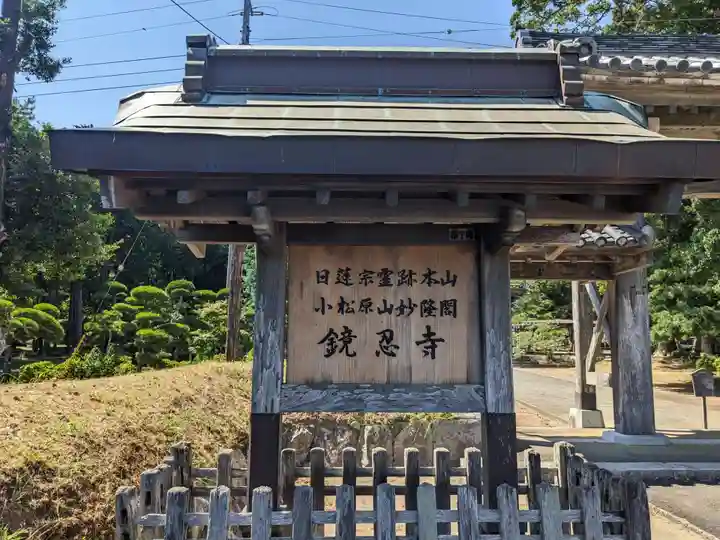 鏡忍寺(千葉県)