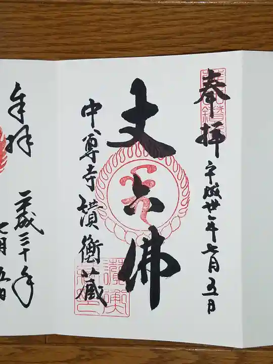 中尊寺の御朱印