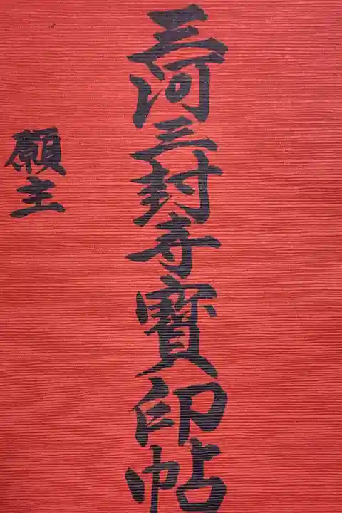 三河三封寺宝印帖です。
こちらもご縁がある時に参拝ですね。