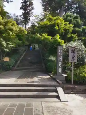 円覚寺(神奈川県)