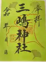 三嶋神社の御朱印