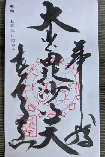 鳳林寺の御朱印 2025年02月