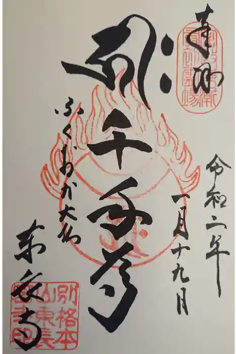 東長寺の御朱印