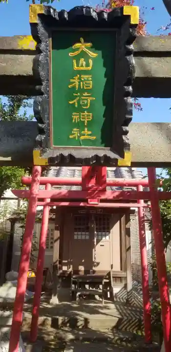 大山稲荷神社の本殿・本堂