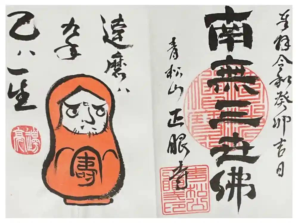 正眼寺の御朱印